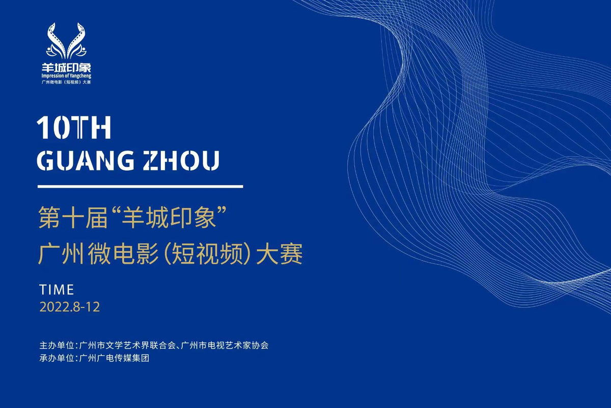 羊城印象微电影大赛