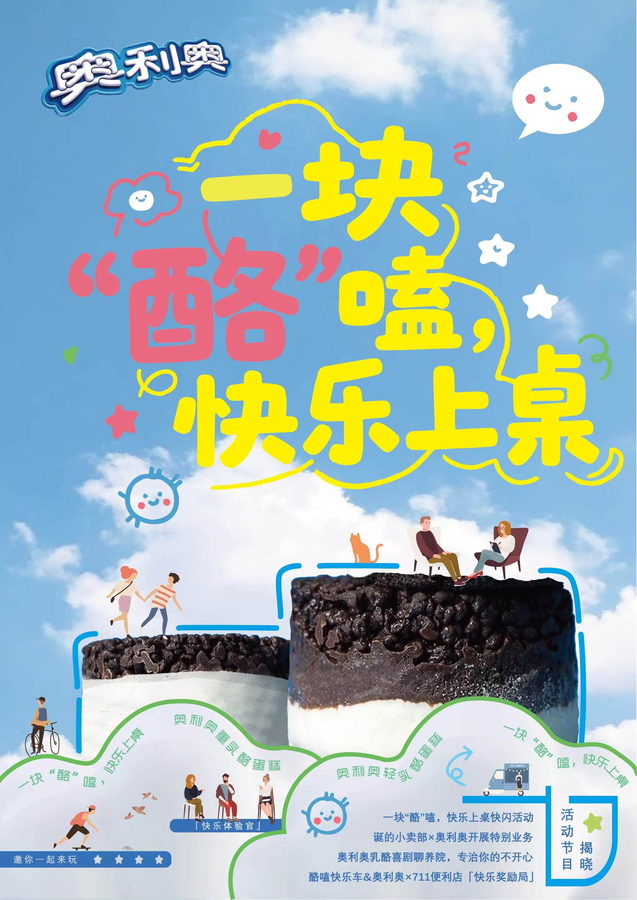 奥利奥 campaign 主视觉